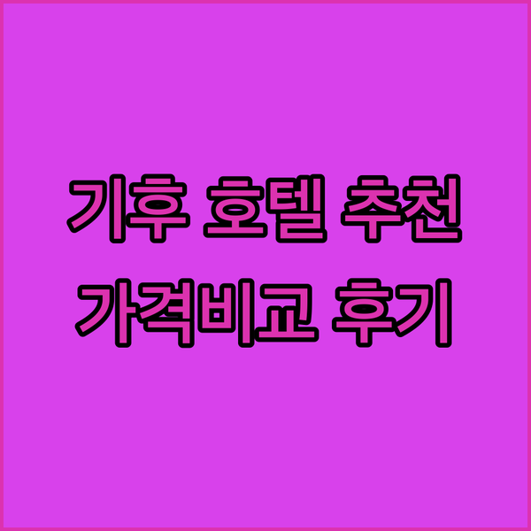 가성비 좋은 기후 호텔 찾기 컴포트 