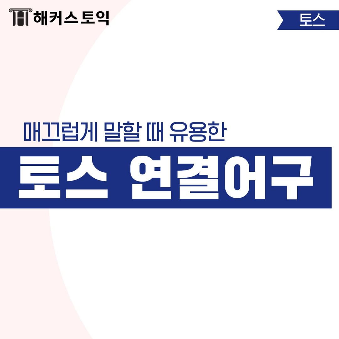  토스 연결어구 모음!