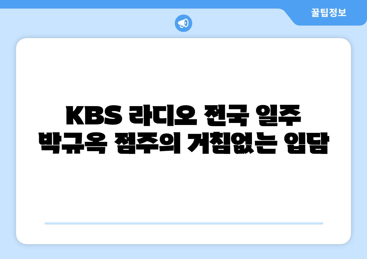 KBS 라디오 전국 일주 박규옥 점주의 거침없는 입담