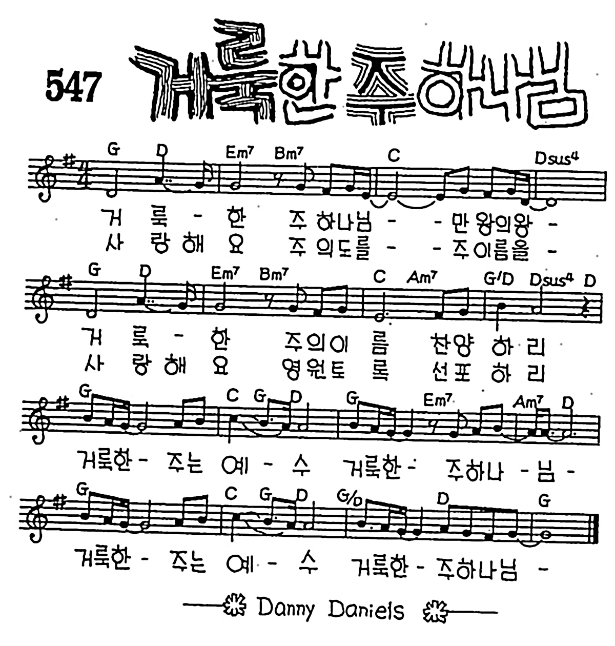 [CCM] 거룩한 주 하나님(거룩한 주 하나님) #악보,가사,MP3 다운로드