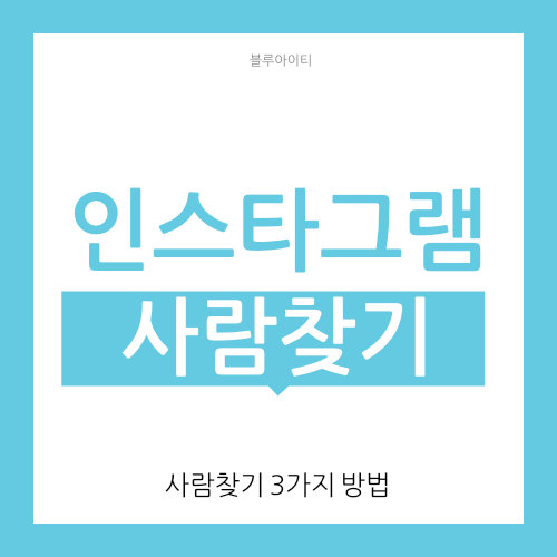  인스타그램 사람찾기 3가지 방법