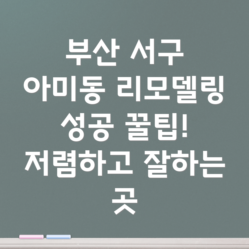부산 아미동 리모델링