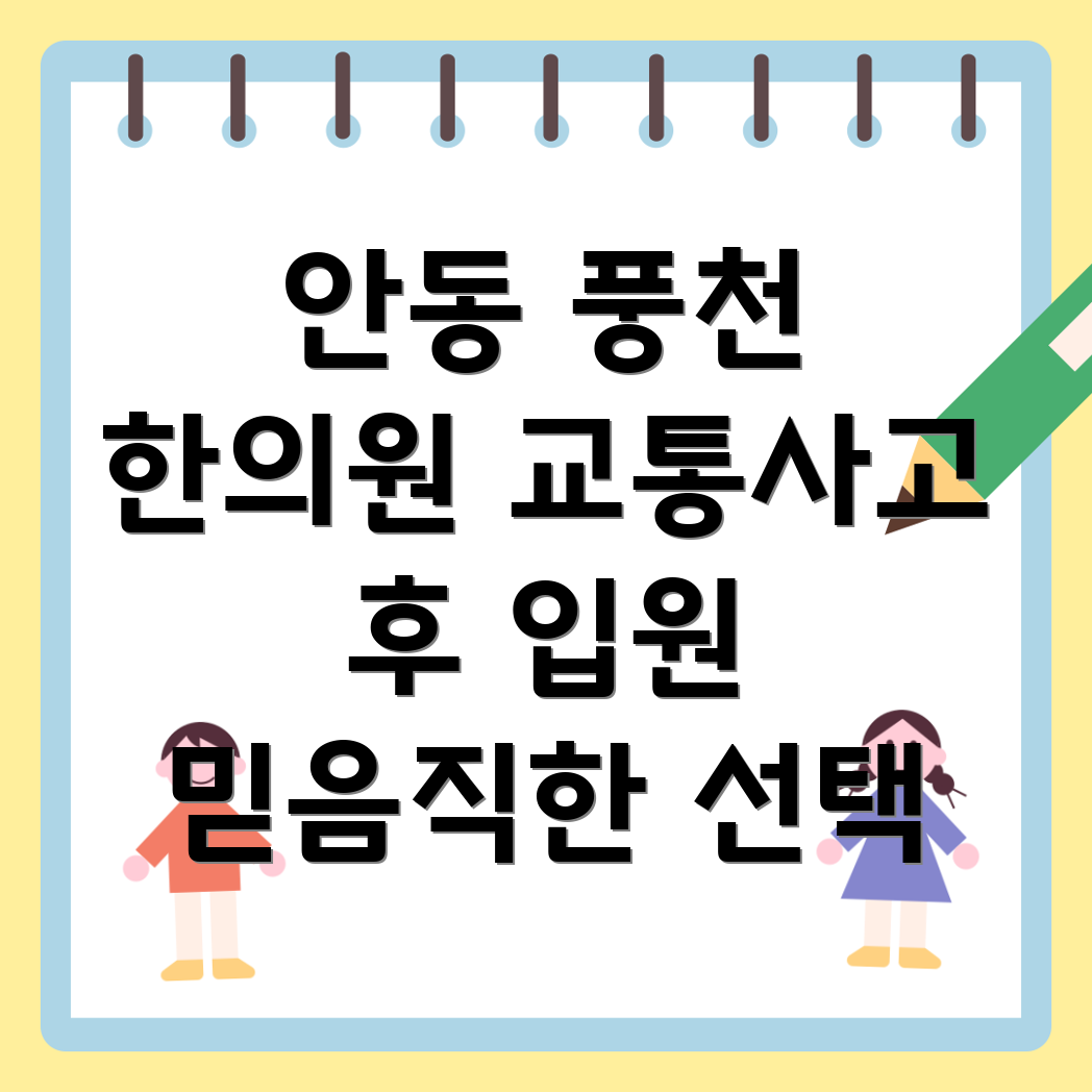 안동 풍천면 교통사고 한의원