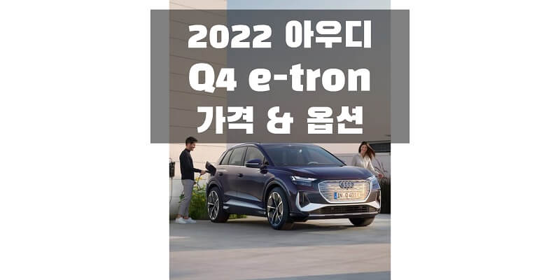 아우디-Q4-e-tron-2022년형-가격과-옵션-정보-썸네일