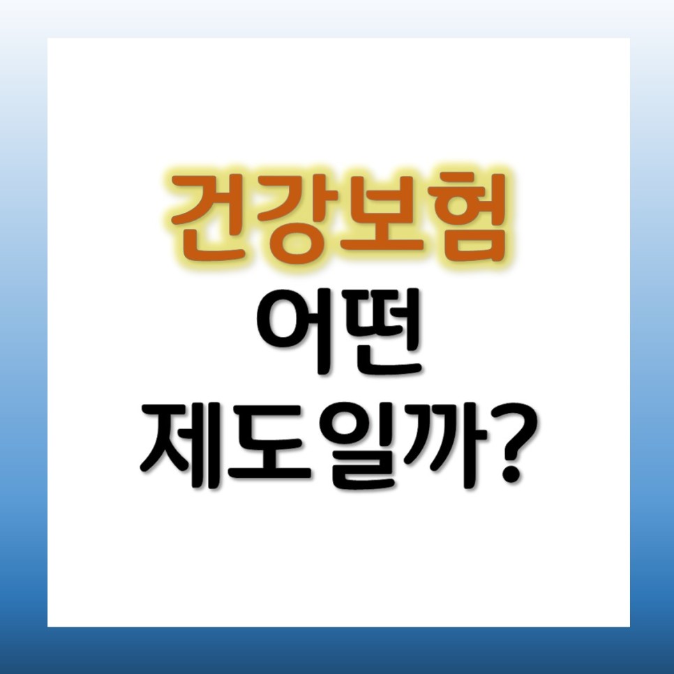 방법 자격조건 알아보자 건강보험 피부양자 등록 8