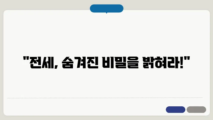 전세