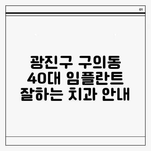 광진구 구의동 40대 임플란트 잘하는 치과 안내