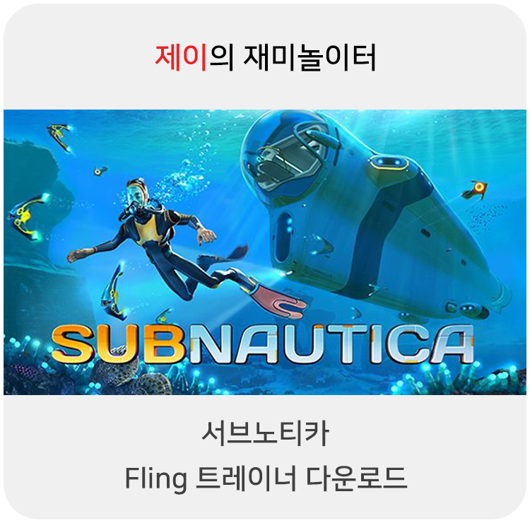  서브노티카 트레이너 +15 Fling [v1.0-v20210512+] 다운로드