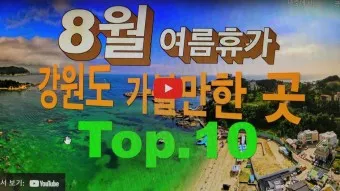 강원도 가볼만한곳 베스트10_1