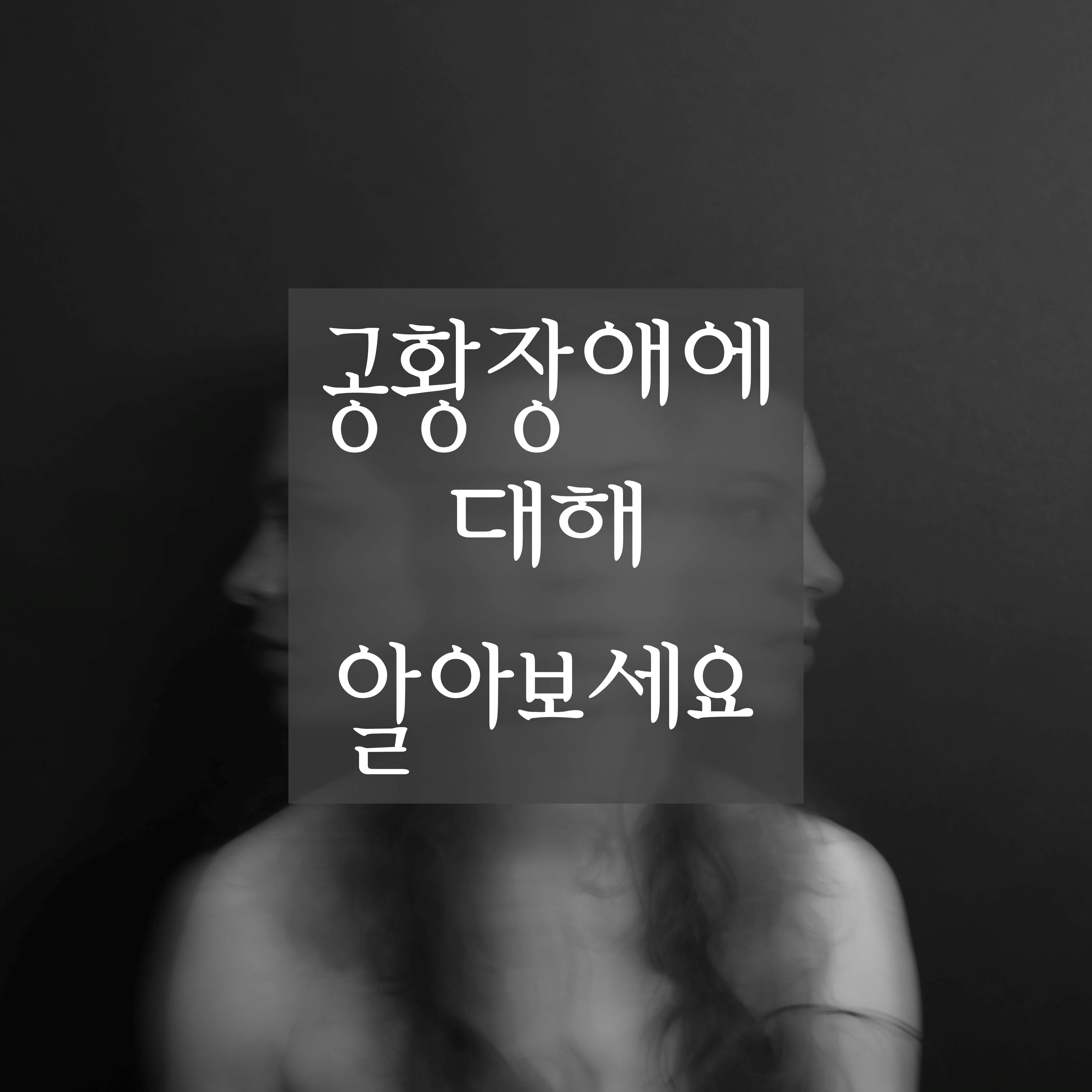  [공황장애에 대하여] 공황장애 증상, 원인, 합병증, 치료 방법에 대해 알아봅니다.