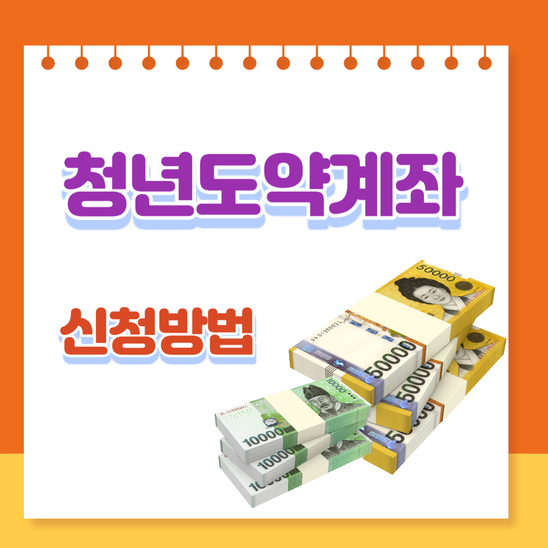  청년도약계좌 가입조건, 신청기간, 신청방법, 은행별금리