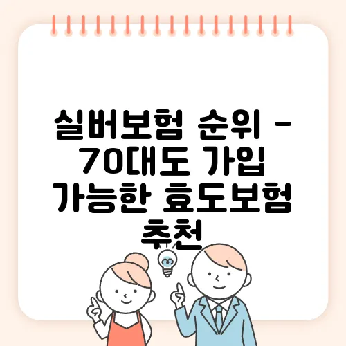 실버보험 순위 - 70대도 가입 가능한 효도보험 추천
