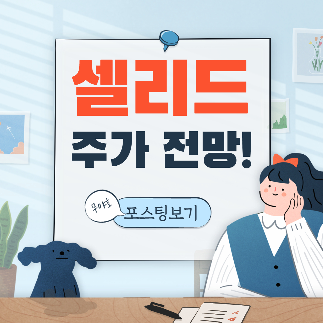  셀리드 주가 전망,백신 임상