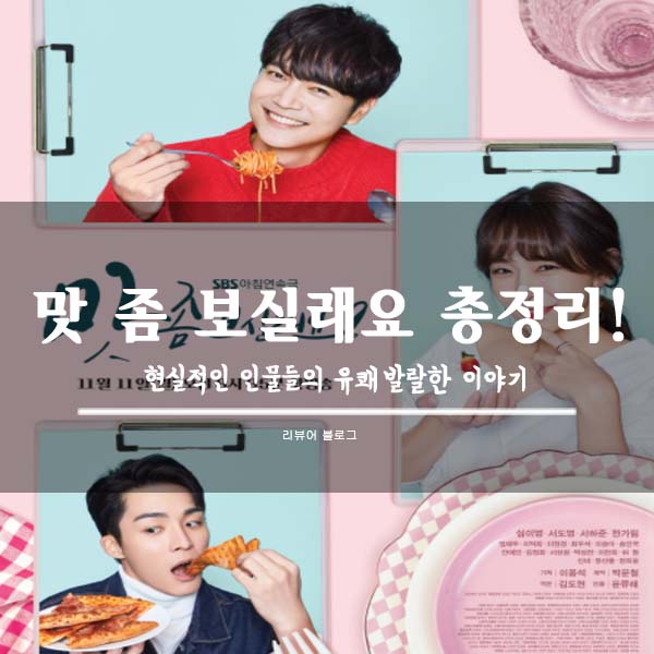  맛 좀 보실래요 총정리!