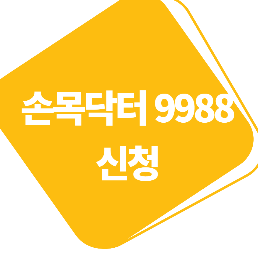  손목닥터 9988 신청 (스마트워치)