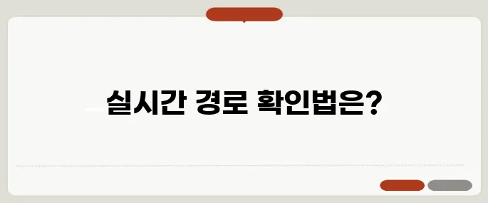 빠른길찾기 버스로 실시간 확인하는 법
