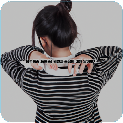 등근육-강직증-척추틀어짐-스트레스에-의한-근육-긴장증