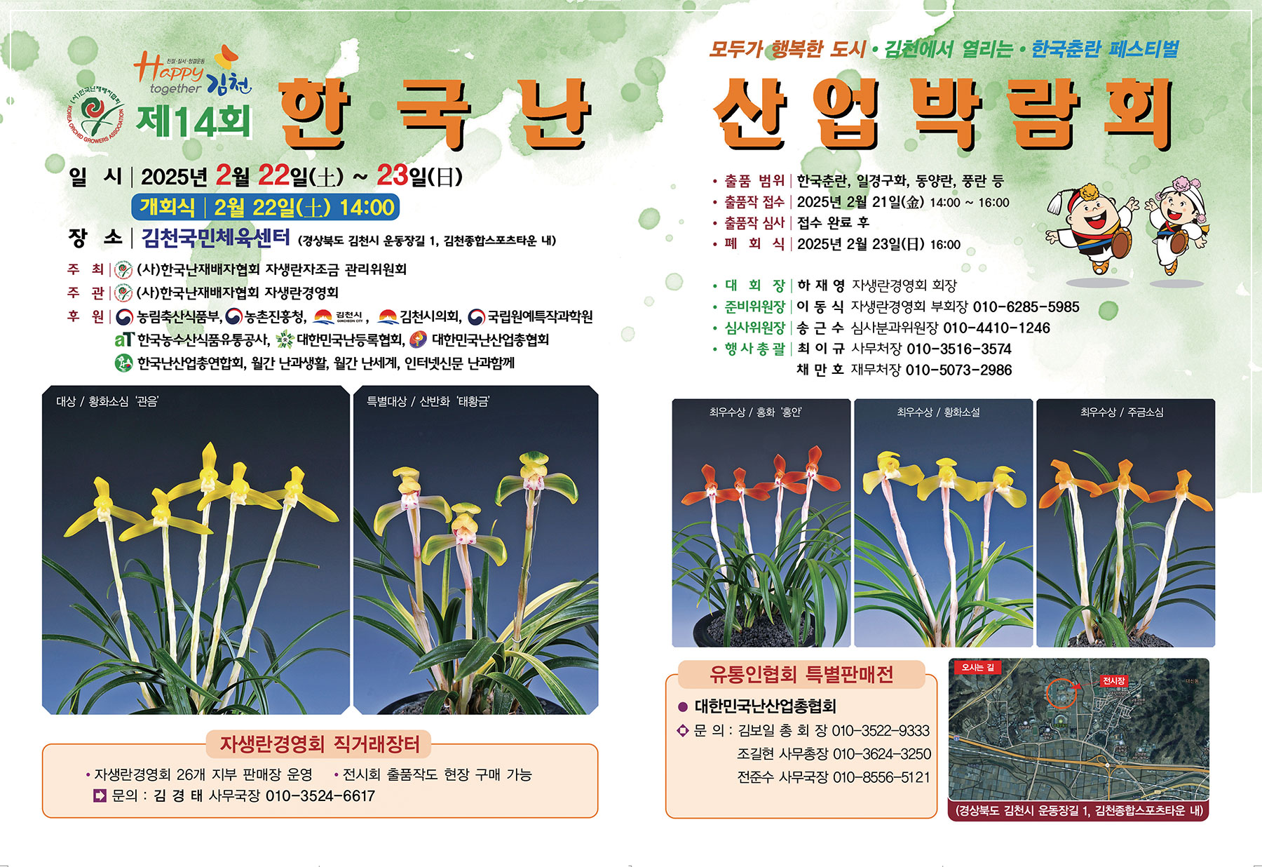 2025 한국춘란 봄 화예품 전시회 일정 중..