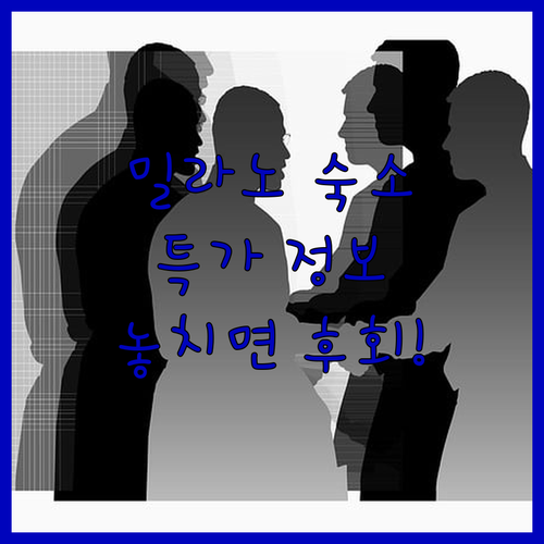 밀라노 숙소 고민 끝! 현지인이 강추