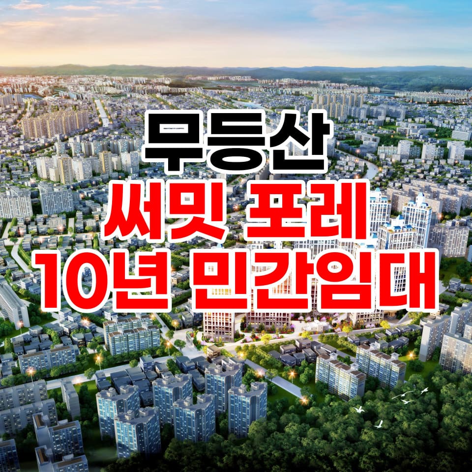  무등산 써밋포레 10년민간임대 모델하우스 공급안내