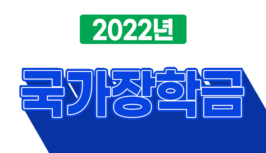  2022 국가장학금 신청 자격 및 신청기간, 신청방법 등