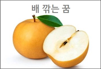 배 깎는 꿈