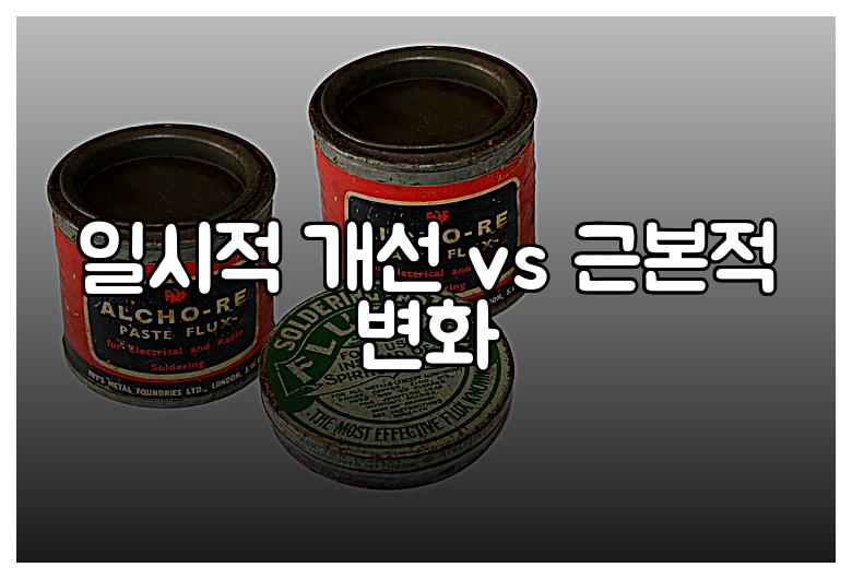 일시적 개선 vs 근본적 변화