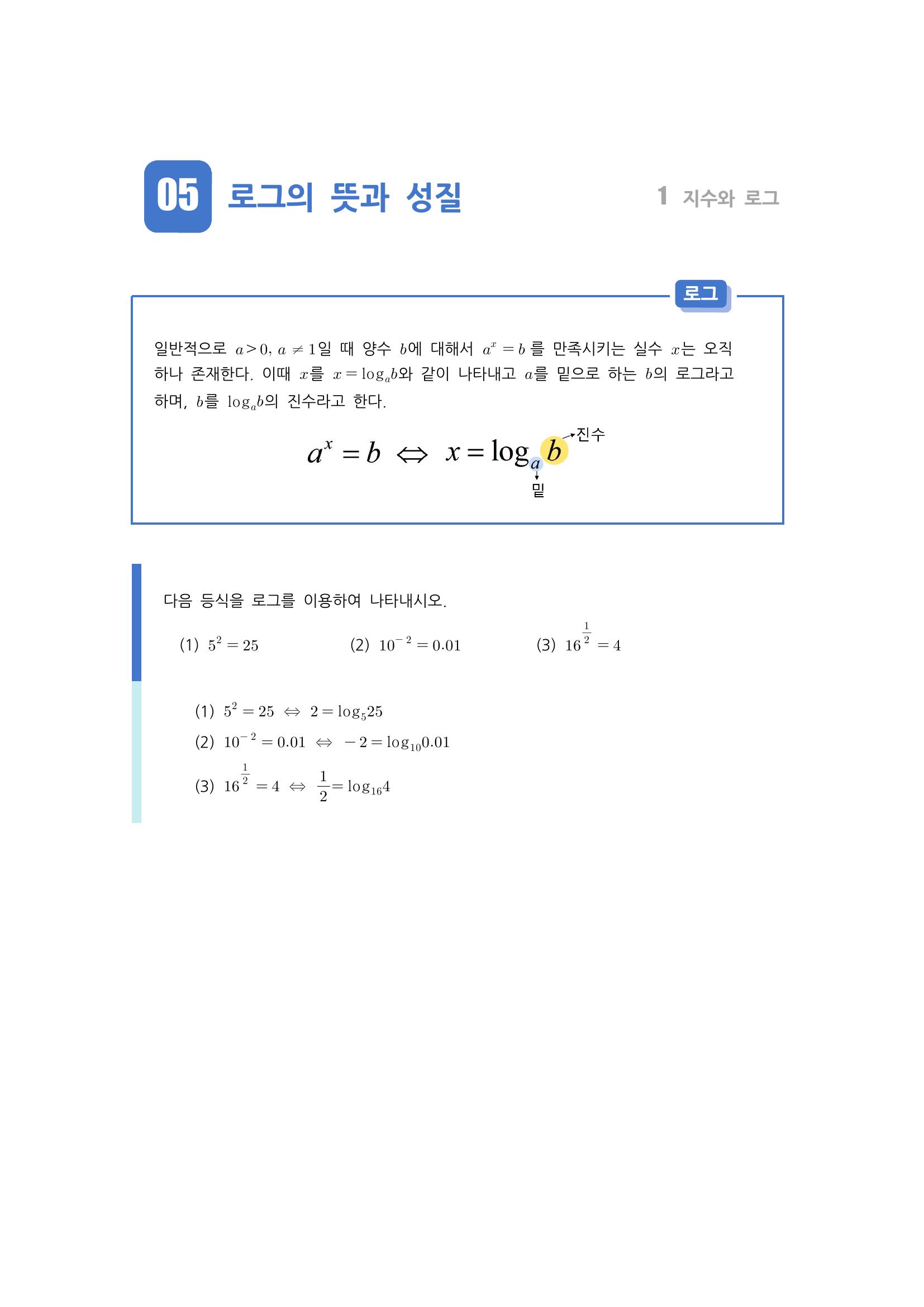  로그, 로그의 밑조건과 진수조건, 로그의 성질, 로그의 밑의 변환, 지수에 로그가 등장하는 경우, 상용로그