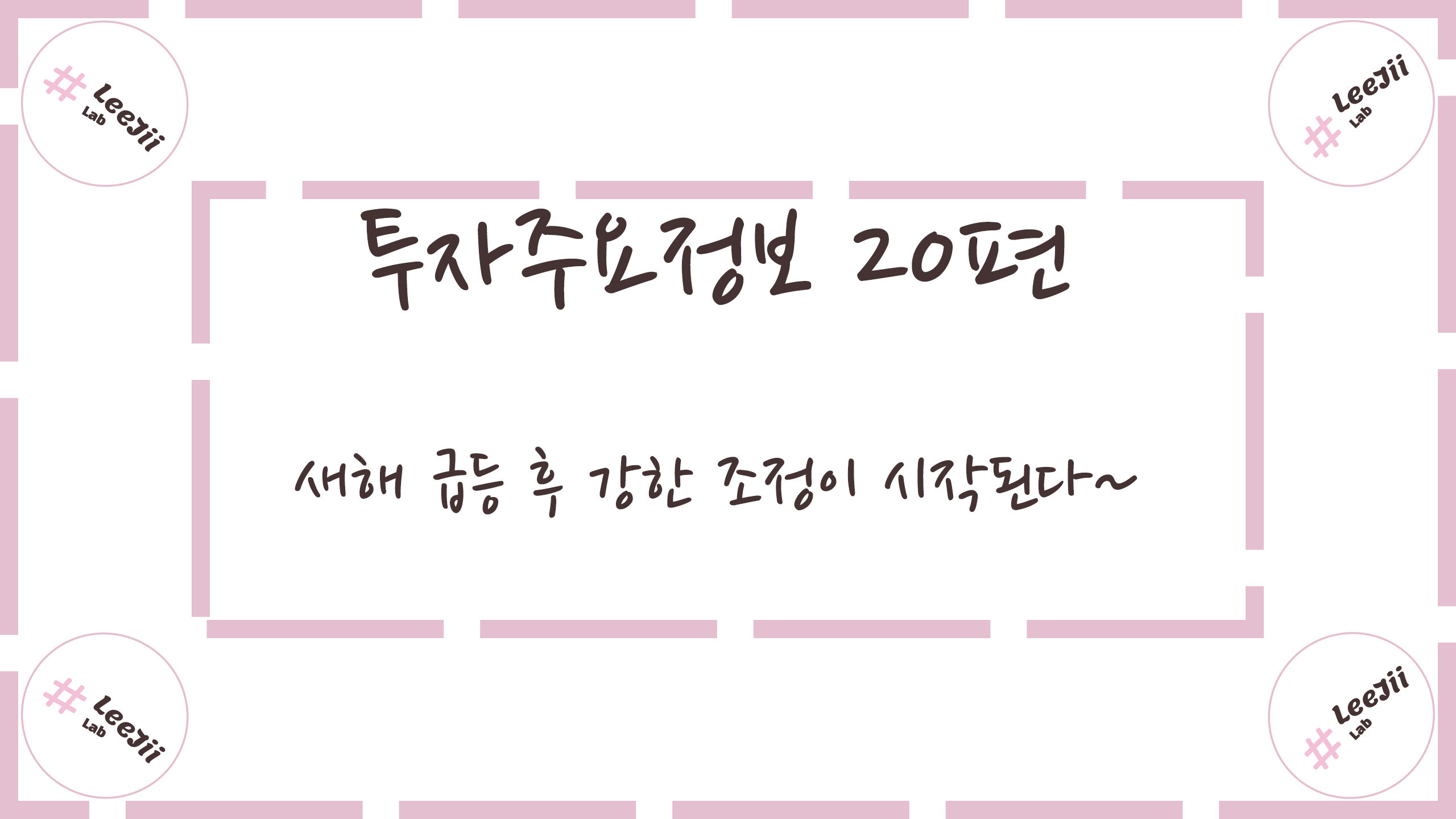  투자주요정보 20편 #새해 급등 후 강한 조정이 시작된다~