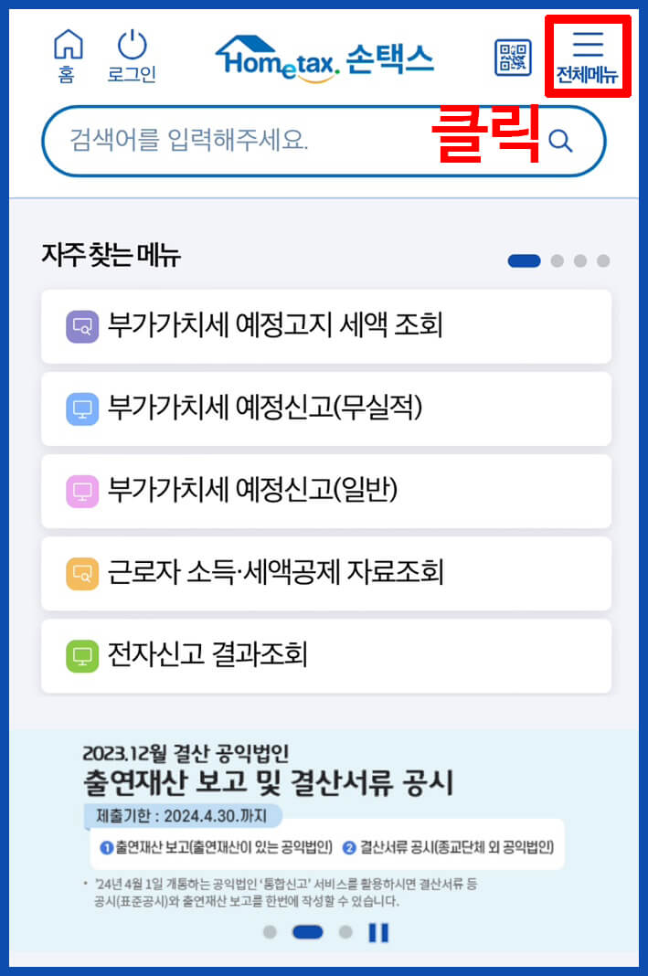 2024 종합소득세 신고대상 조회