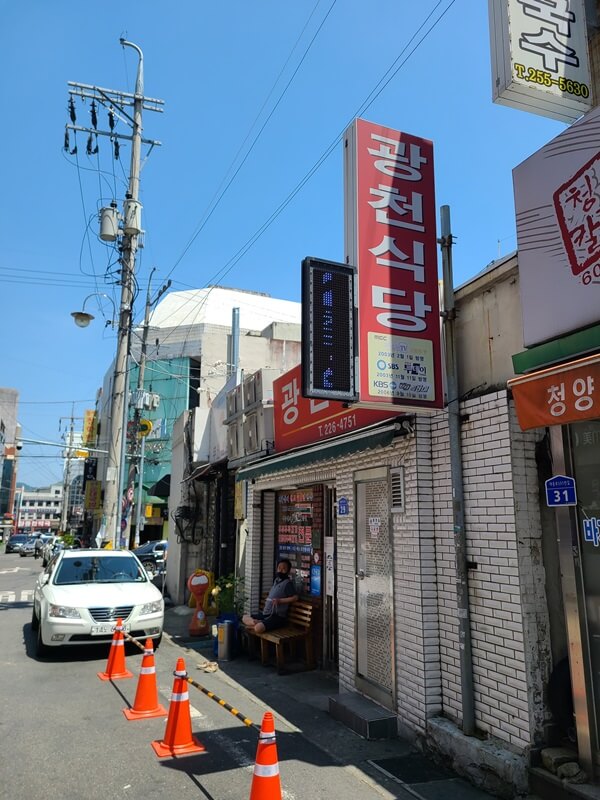 광천식당 전경 사진