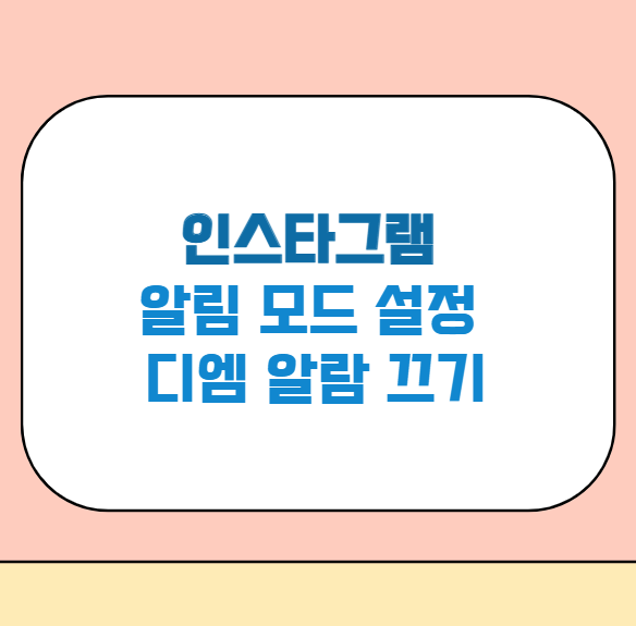 인스타그램 알림 설정 디엠 끄는 방법