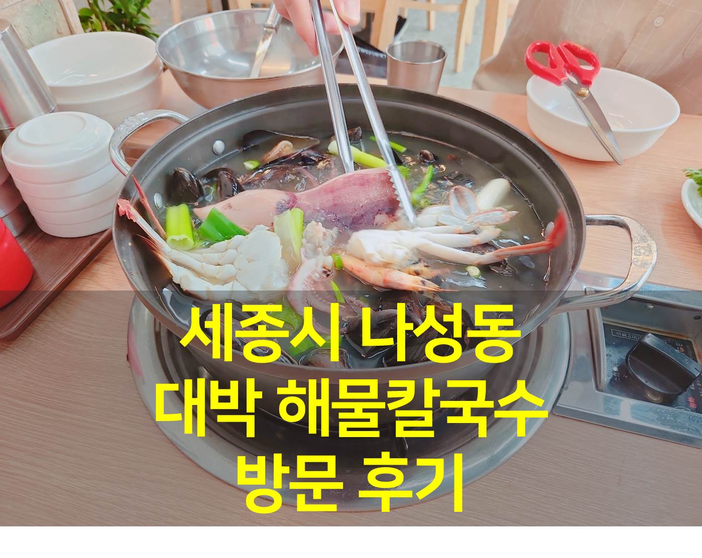  세종 칼국수 내돈내산 방문 후기 / 나성동 대박 해물칼국수