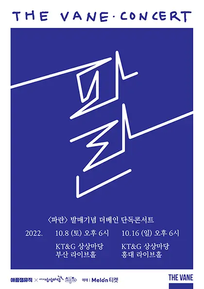 2022-THE-VANE-더베인-단독-콘서트-파란-부산