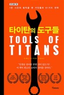 타이탄의 도구들 책표지