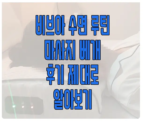 비브아 수면 루틴 마사지 베개에 관한 글 썸네일