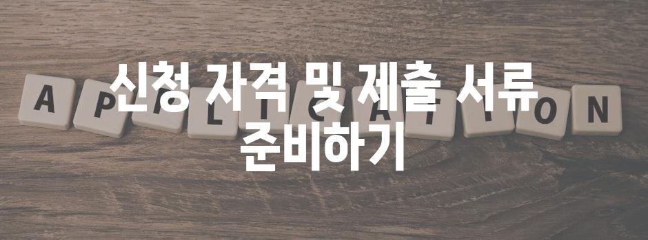 신청 자격 및 제출 서류 준비하기