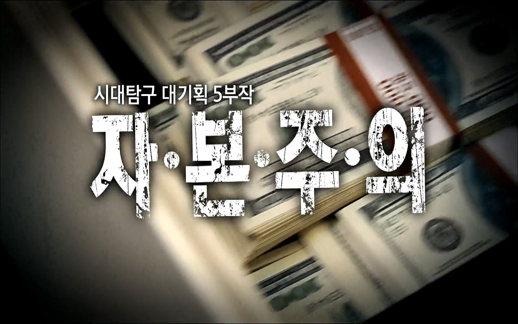 다큐 프라임 - TV - 교육의 중심 EBS자본주의 3부. 금융지능은 있는가.mp4_20220527_204810.201.jpg