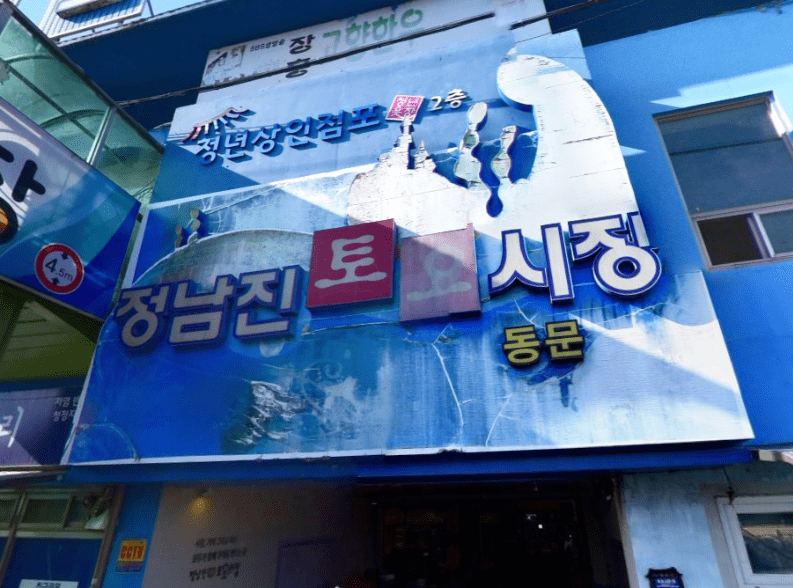 정남진 장흥토요시장