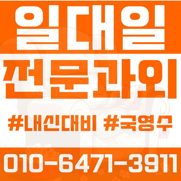  ️화성과외 진안동과외 영어과외 수학과외 국어과외 국영수과외 초등과외 진안초 안화초 병점초 송화초 구봉초 중등과외 진안중 병점중 안화중 고등과외 병점고 안화고 능동고 여름방학특강 2학기대비