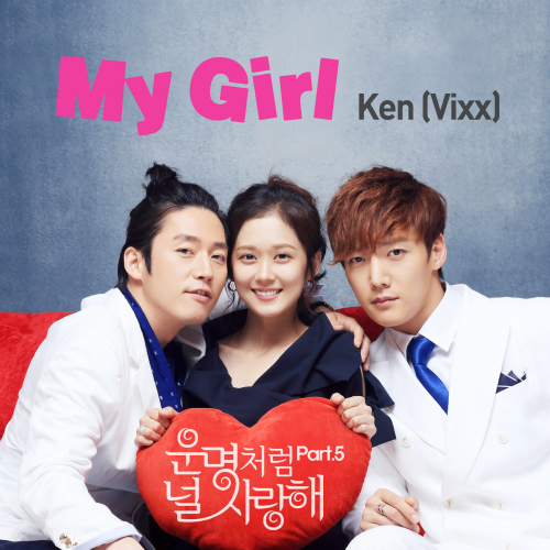  켄(KEN) My Girl 듣기/가사/앨범/유튜브/뮤비/반복재생/작곡작사