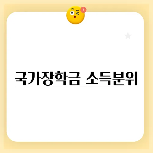 국가장학금 소득분위