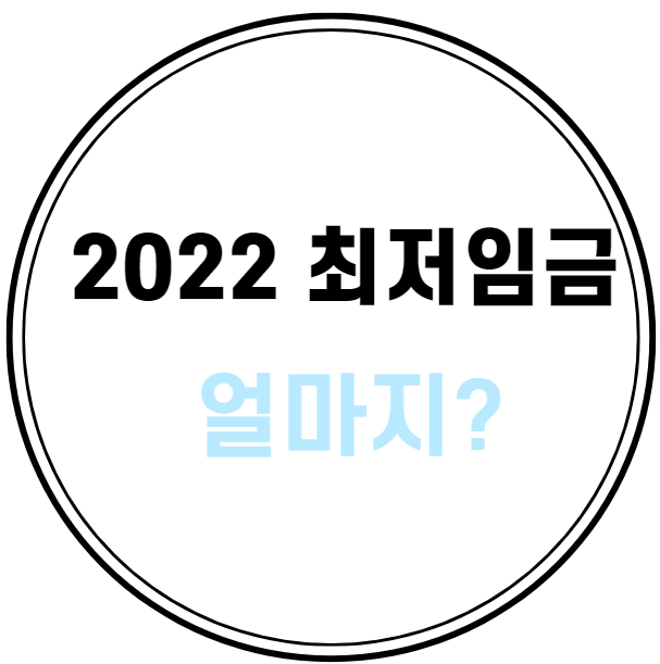  2022 최저임금, 얼마나 되는 지 알아보자.