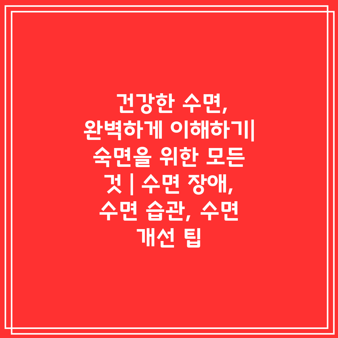  건강한 수면, 완벽하게 이해하기 숙면을 위한 모든 것