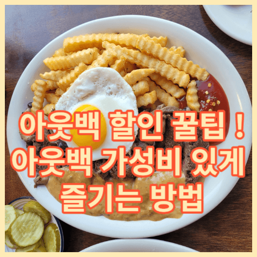  아웃백 할인 꿀팁 알려 드려요. 아웃백 할인 ? 어렵지 않아요 !