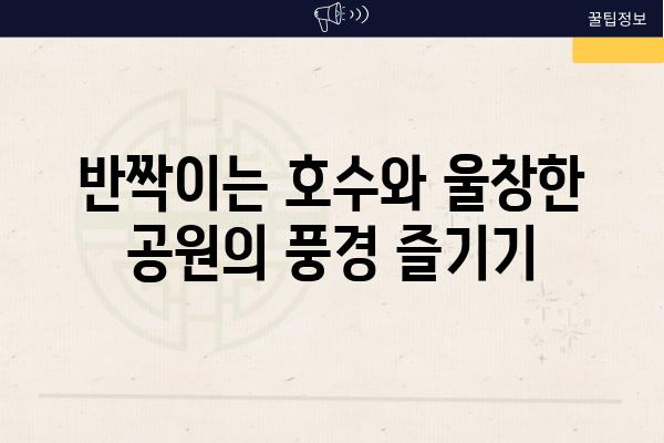 반짝이는 호수와 울창한 공원의 풍경 즐기기