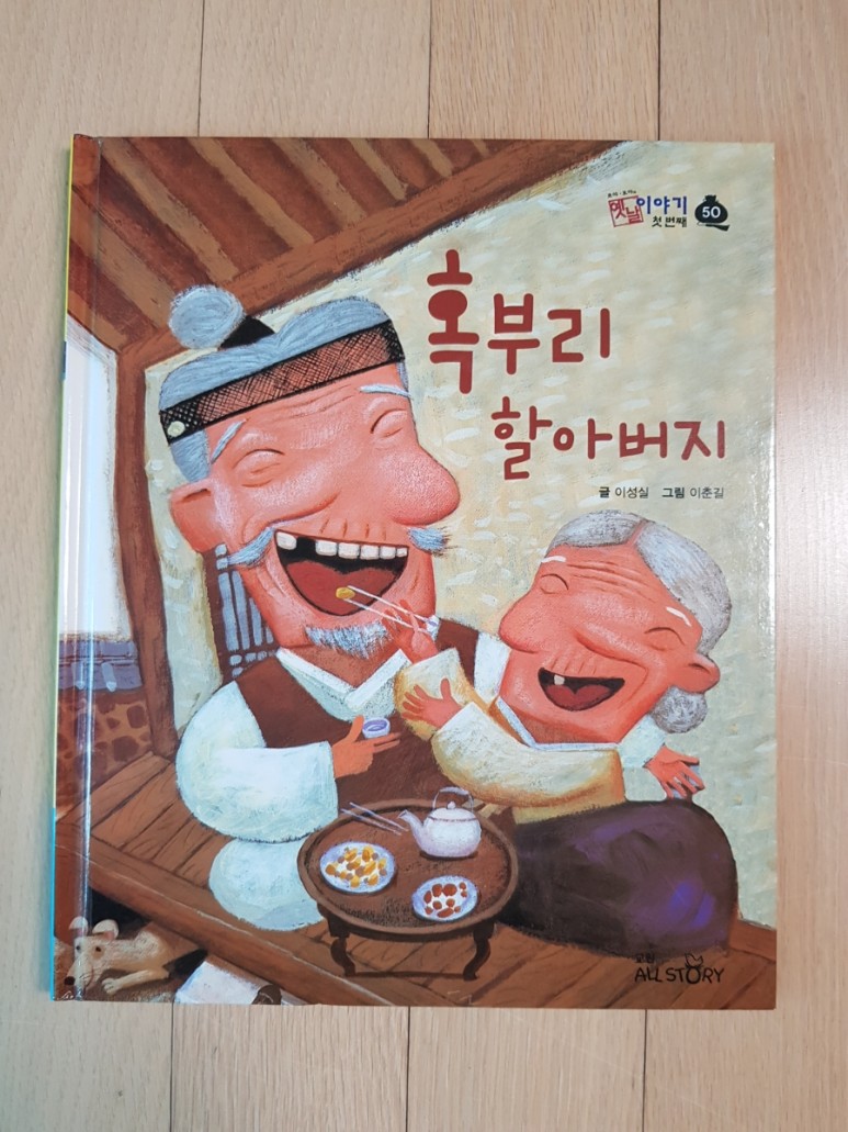 호야토야 옛날이야기를 읽고 자란 6학년 한국 전래동화 전집 교원 8