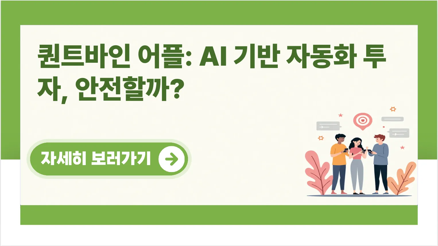 퀀트바인-어플