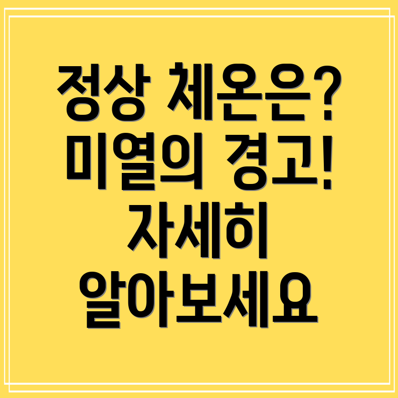 정상 체온