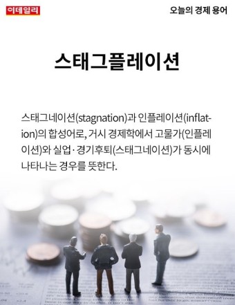 스테그플레이션의 정의